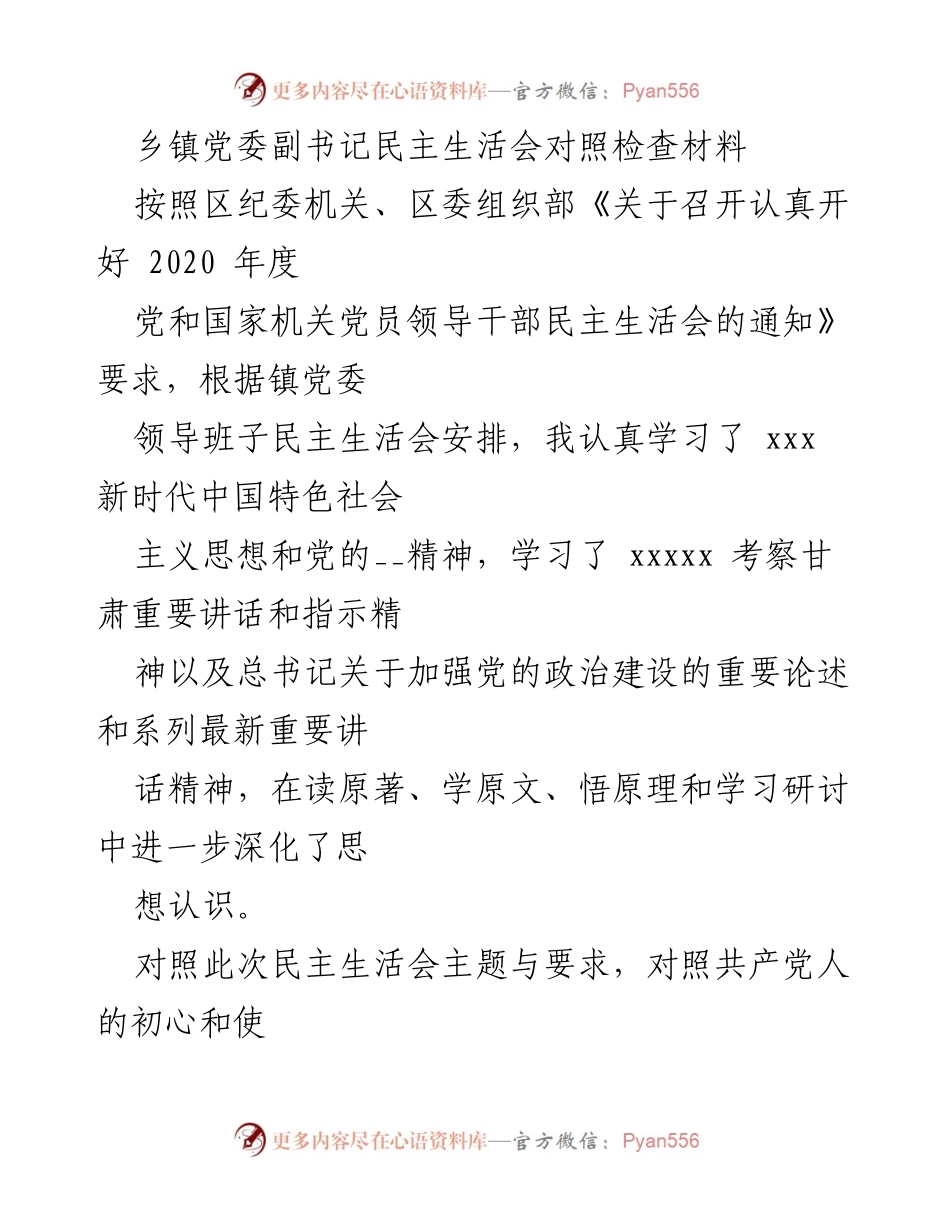 [发言] 乡镇党委副书记民主生活会 - 乡镇党委副书记民主生活会对照检查材料总结.docx_第1页