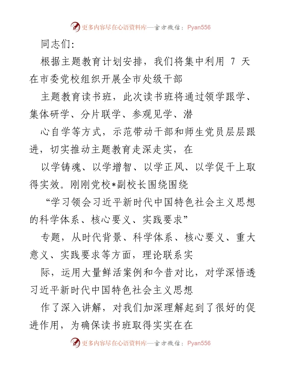 [发言] 主题教育读书班 - 深入推进习近平新时代中国特色社会主义思想的学习与实践_1.docx_第1页