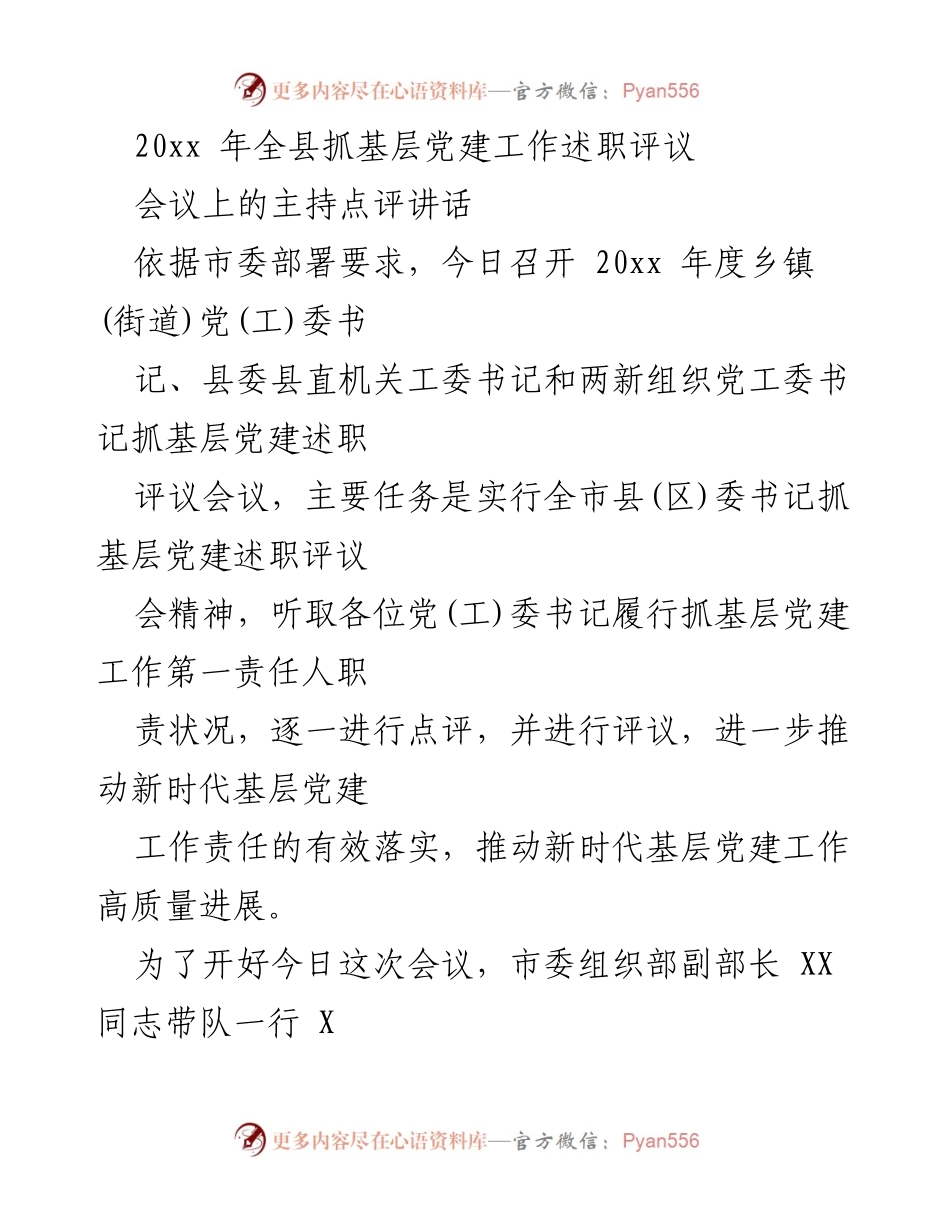 [发言] 会议 - 20xx年全县基层党建工作述职评议会议主持点评.docx_第1页