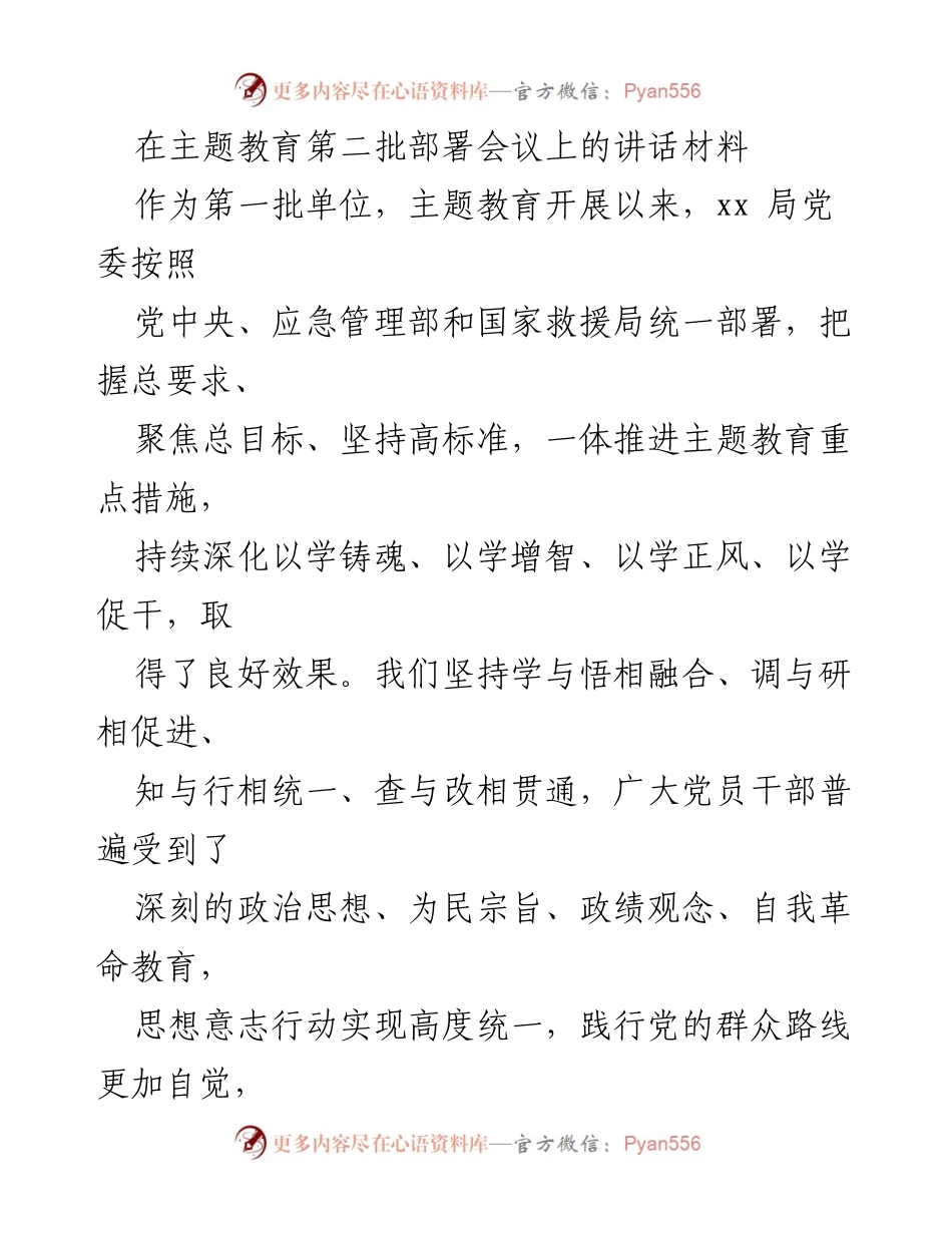 [发言] 主题教育第二批部署会议 - 深化主题教育，提升政治思想与工作作风.docx_第1页