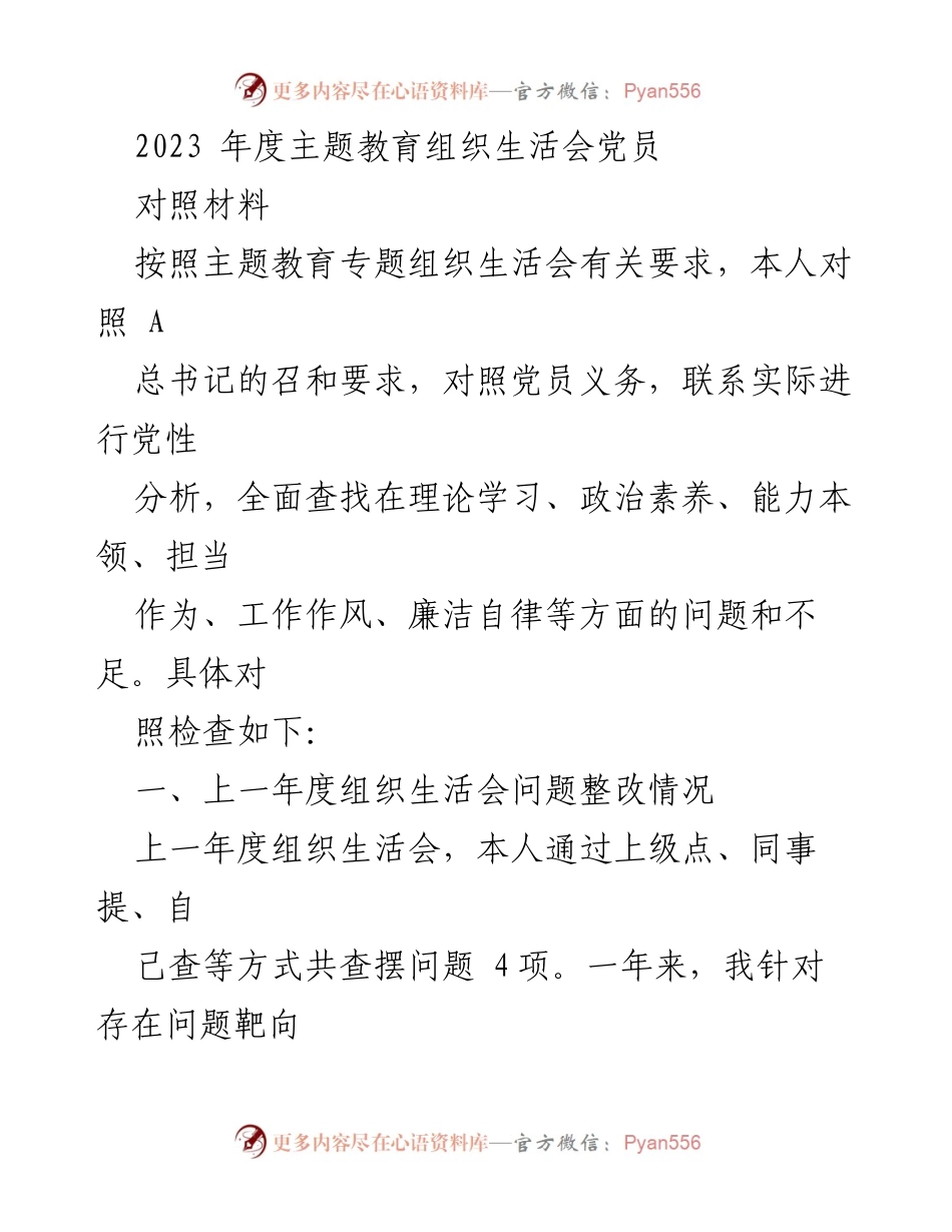 [发言] 主题教育组织生活会 - 2023年度党员对照材料及问题整改分析.docx_第1页