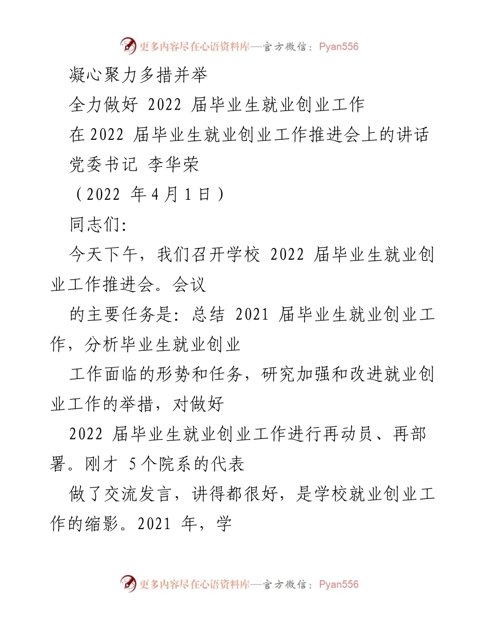 [发言] 会议 - 全力推进2022届毕业生就业创业工作.docx_第1页