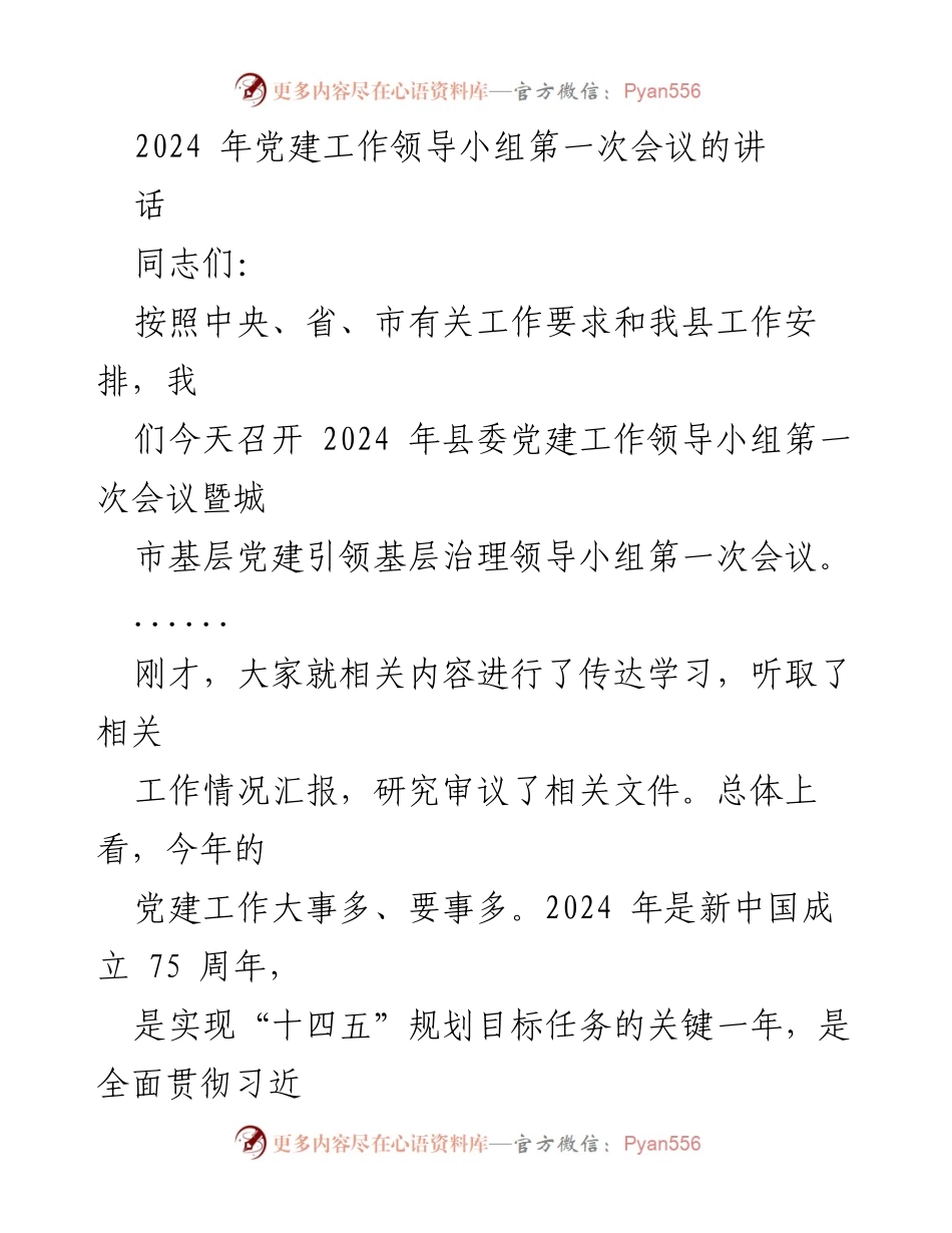 [发言] 会议 - 2024年党建工作领导小组会议讲话要点.docx_第1页