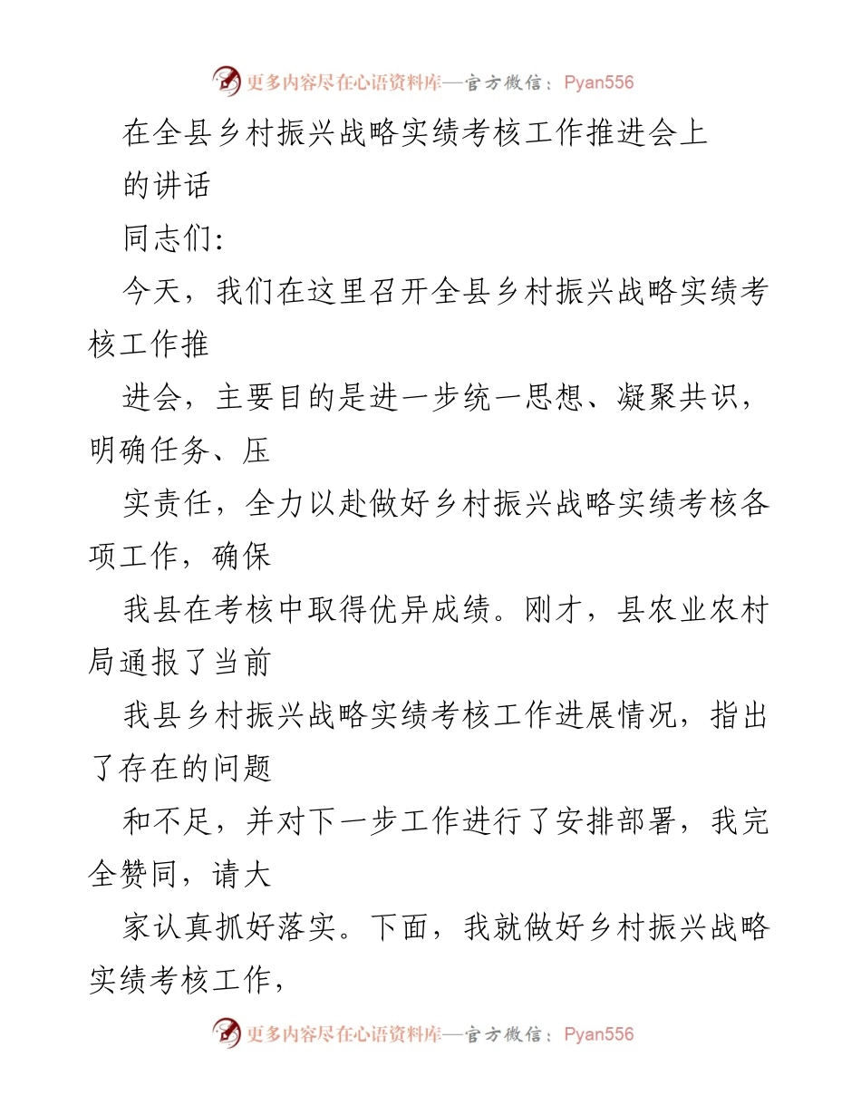[发言] 乡村振兴战略实绩考核工作推进会 - 强化责任意识，确保乡村振兴考核优异成绩.docx_第1页