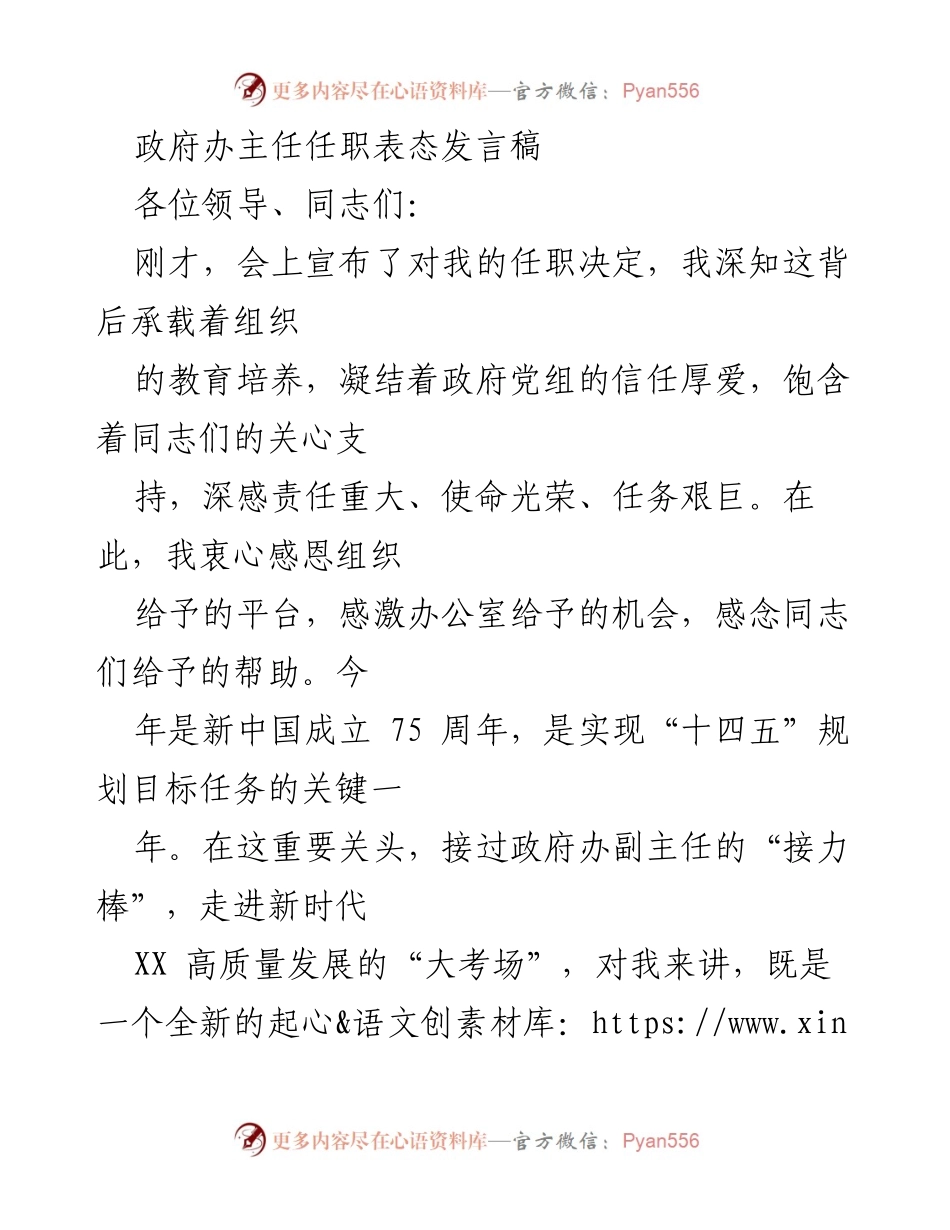 [发言] 任职表态 - 坚守忠诚使命，奋力推进高质量发展.docx_第1页