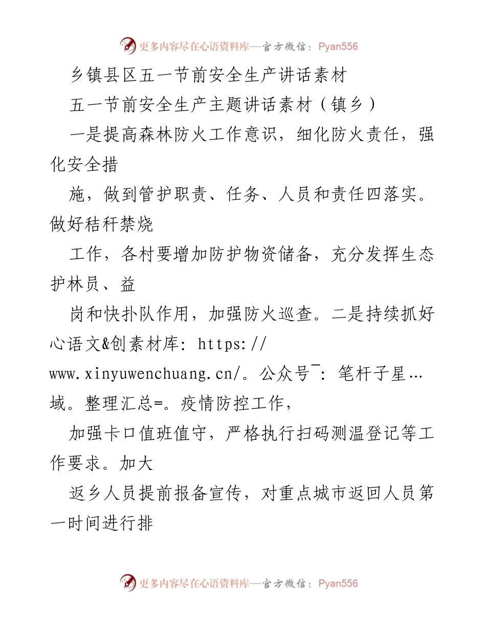 [发言] 五一节前安全生产会议 - 五一节前安全生产工作讲话素材.docx_第1页