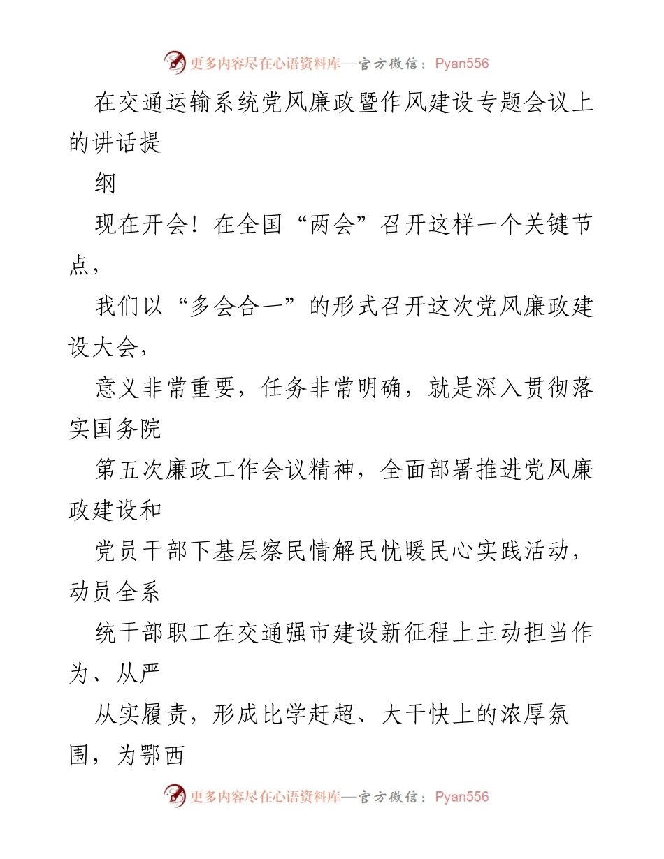 [发言] 交通运输系统党风廉政暨作风建设专题会议 - 深入推进党风廉政建设，助力交通强市新征程_1.docx_第1页