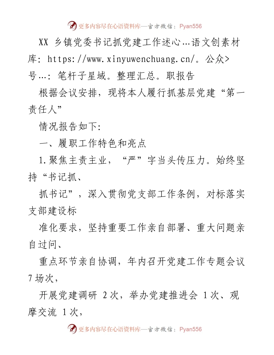 [发言] 乡镇党委工作会议 - XX乡镇党委书记党建工作述职报告.docx_第1页
