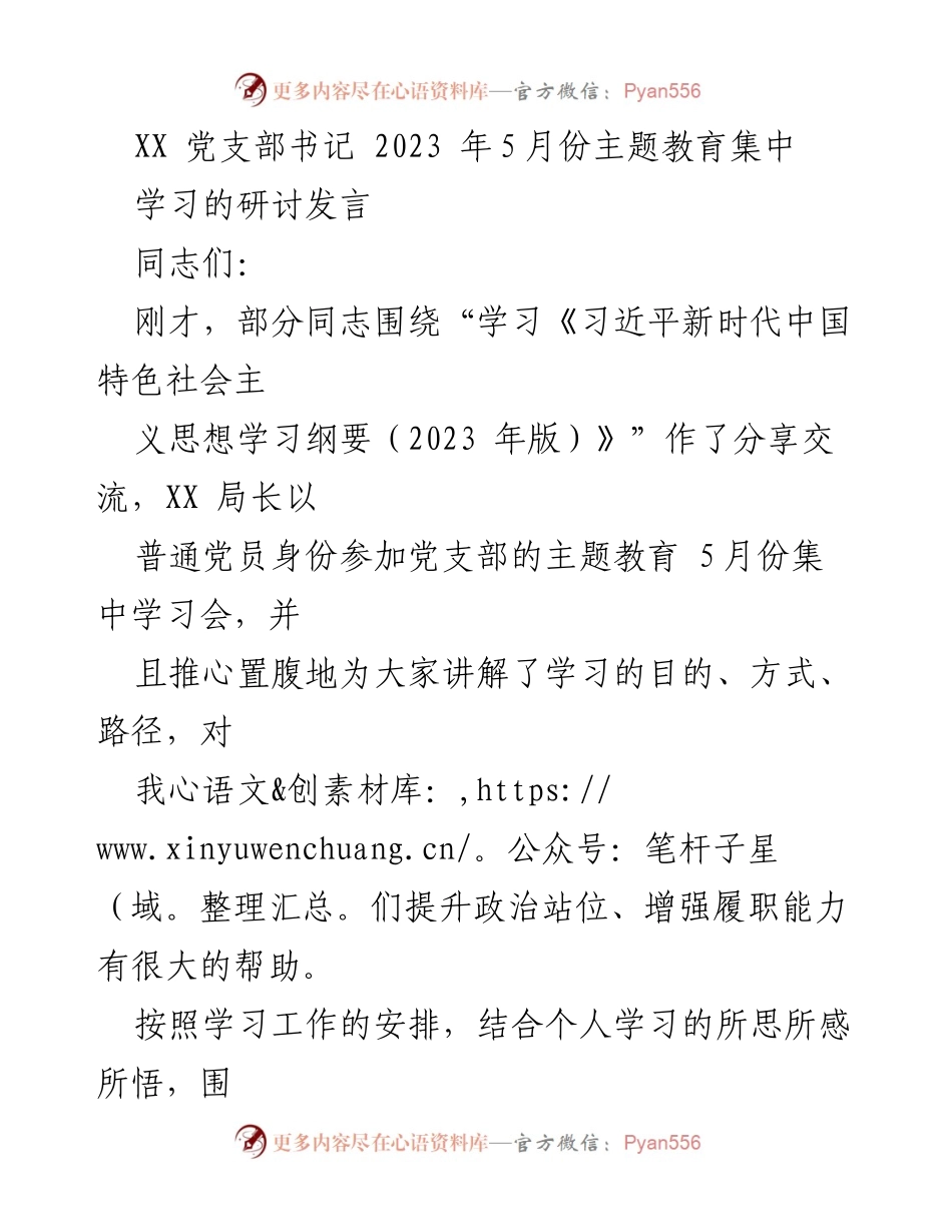 [发言] 主题教育集中学习会 - 深入学习习近平新时代中国特色社会主义思想的体会与实践.docx_第1页