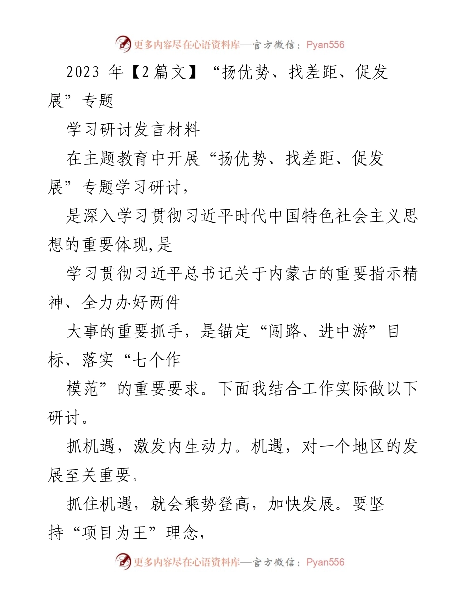 [发言] 主题教育研讨会 - “扬优势、找差距、促发展”专题学习研讨发言材料.docx_第1页