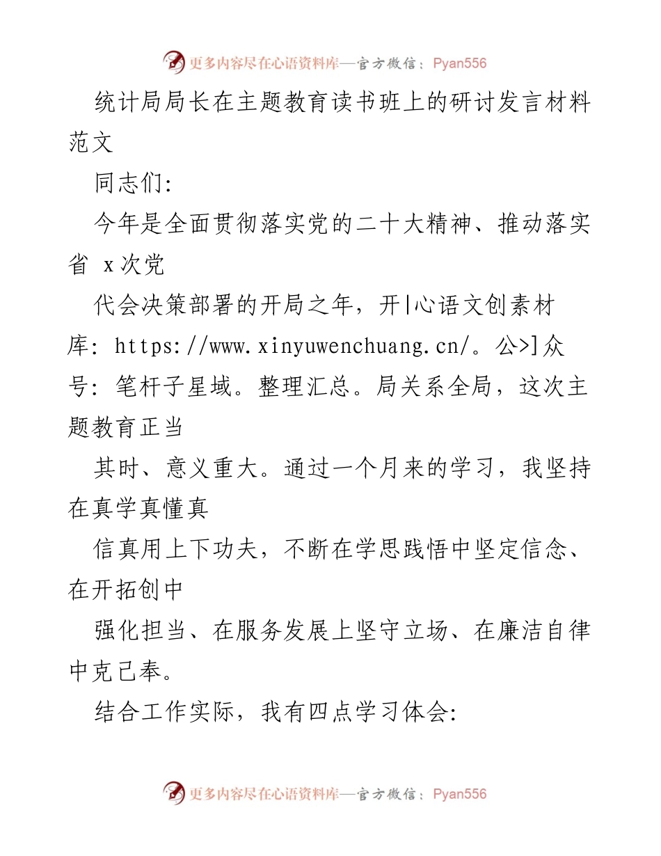 [发言] 主题教育读书班 - 统计局局长的学习体会与发展思考.docx_第1页
