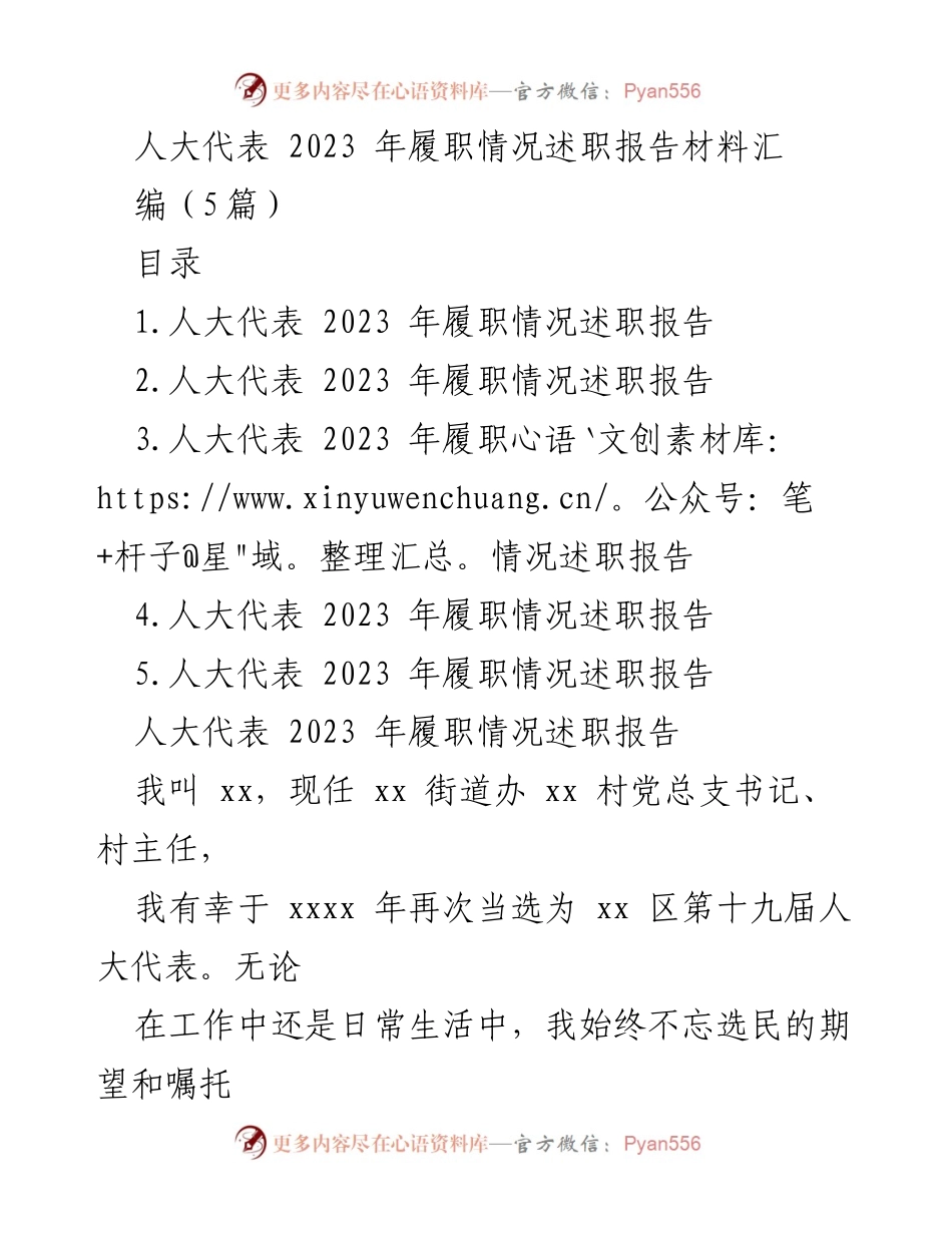 [发言] 人大代表履职总结 - 2023年人大代表履职情况述职报告.docx_第1页