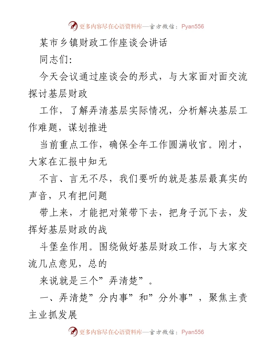 [发言] 乡镇财政工作座谈会 - 强调基层财政职能与发展方向.docx_第1页