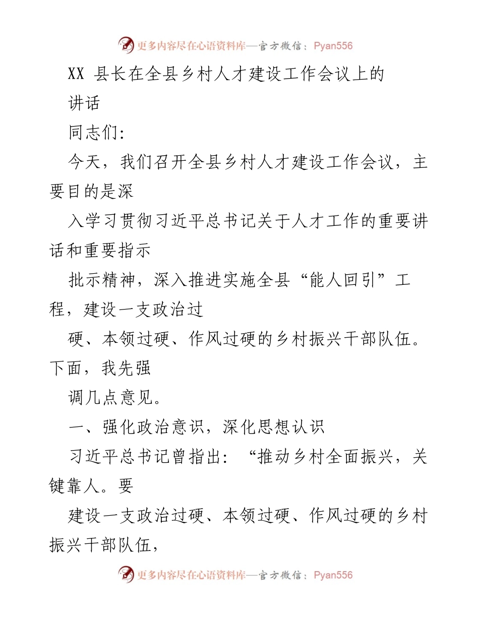 [发言] 乡村人才建设工作会议 - 深入推进乡村人才回引工程，建设振兴干部队伍.docx_第1页