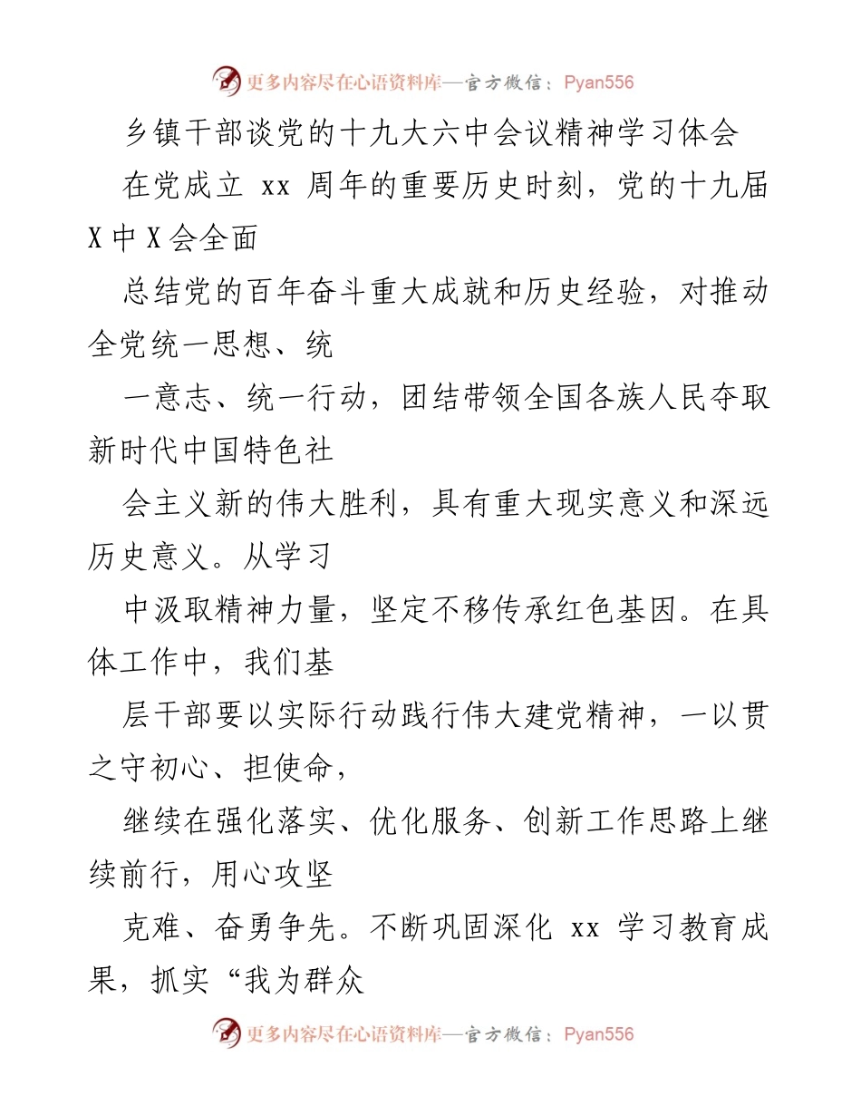 [发言] 乡镇干部学习会议 - 学习贯彻党的十九大六中全会精神的体会与实践.docx_第1页