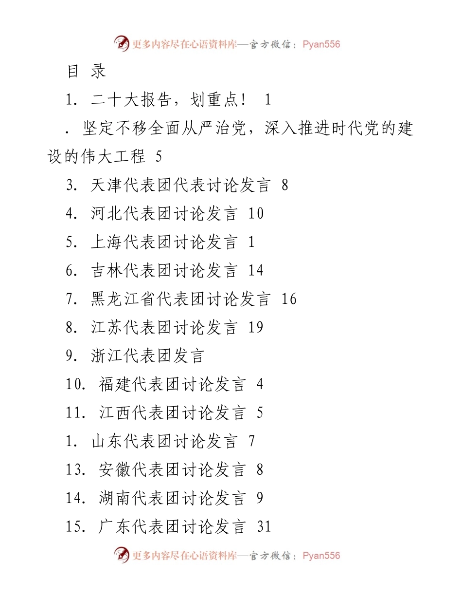 [发言] 二十大报告要点及代表团讨论汇总.docx_第1页