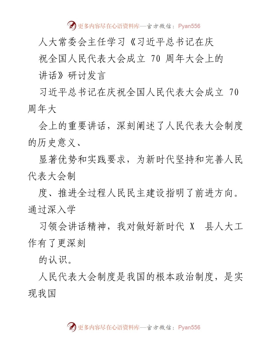 [发言] 人大常委会学习研讨 - 深刻领会习近平总书记讲话精神，推动新时代人大工作发展.docx_第1页