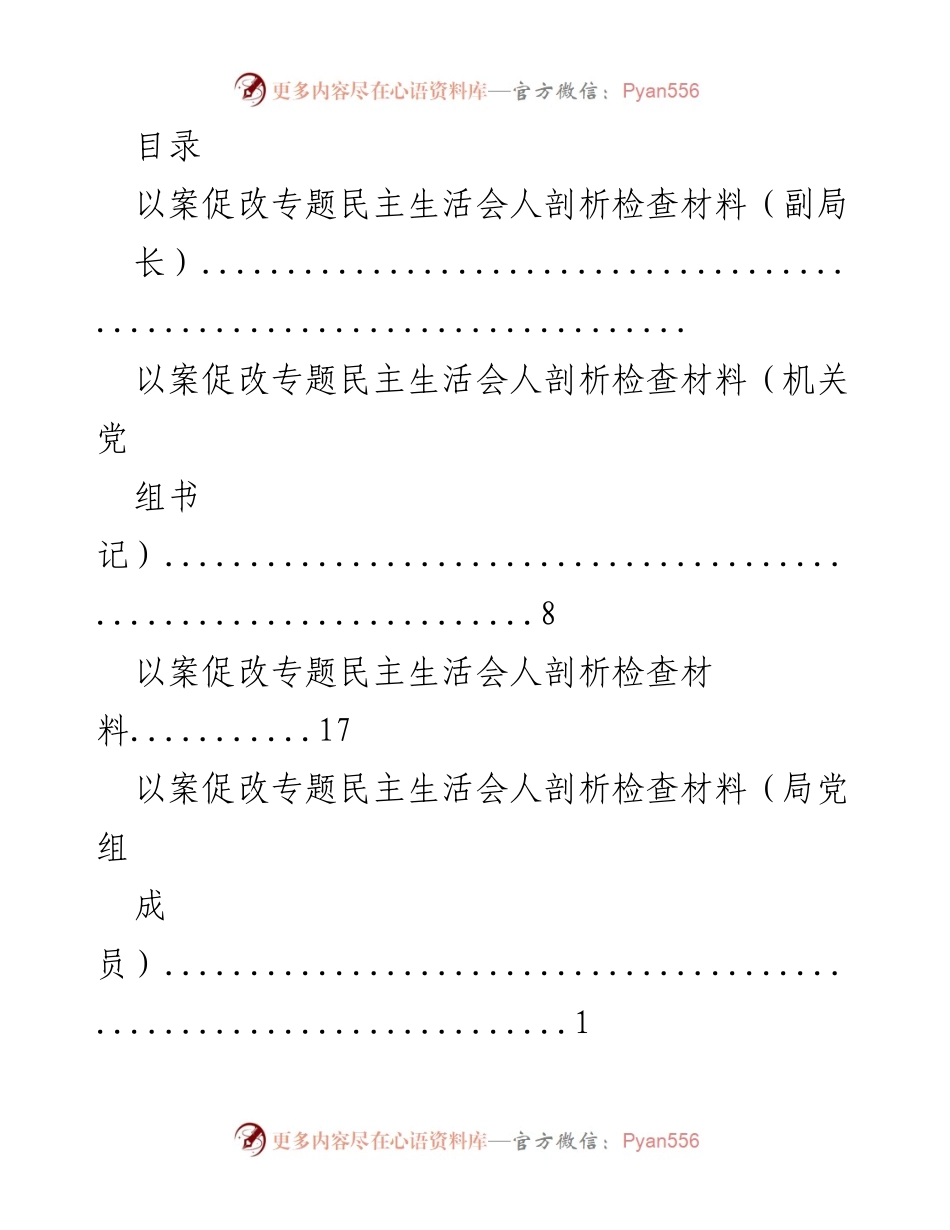[发言] 以案促改专题民主生活会人剖析检查材料汇总.docx_第1页