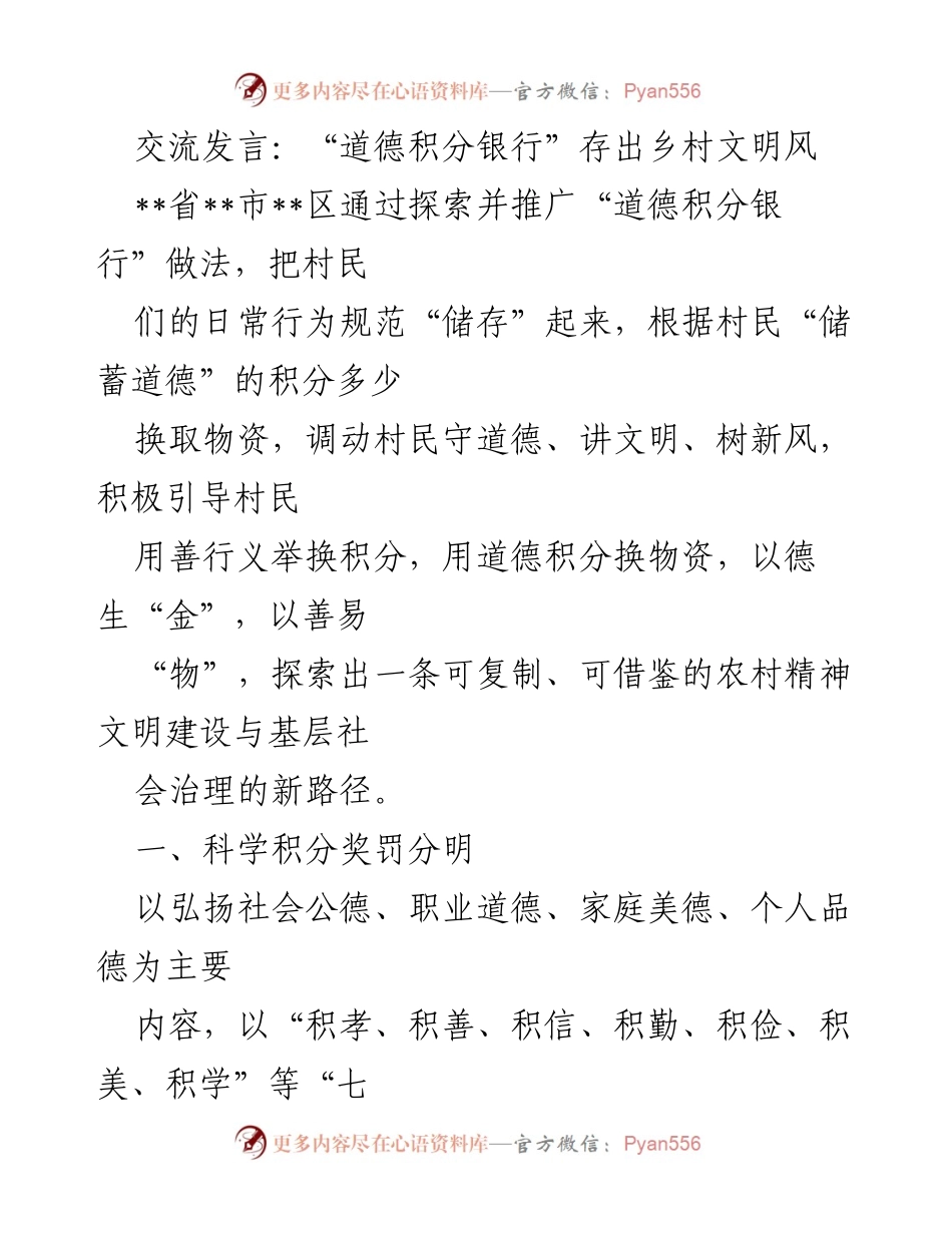 [发言] 乡村文明建设交流会 - 探索“道德积分银行”促进乡村文明新路径.docx_第1页