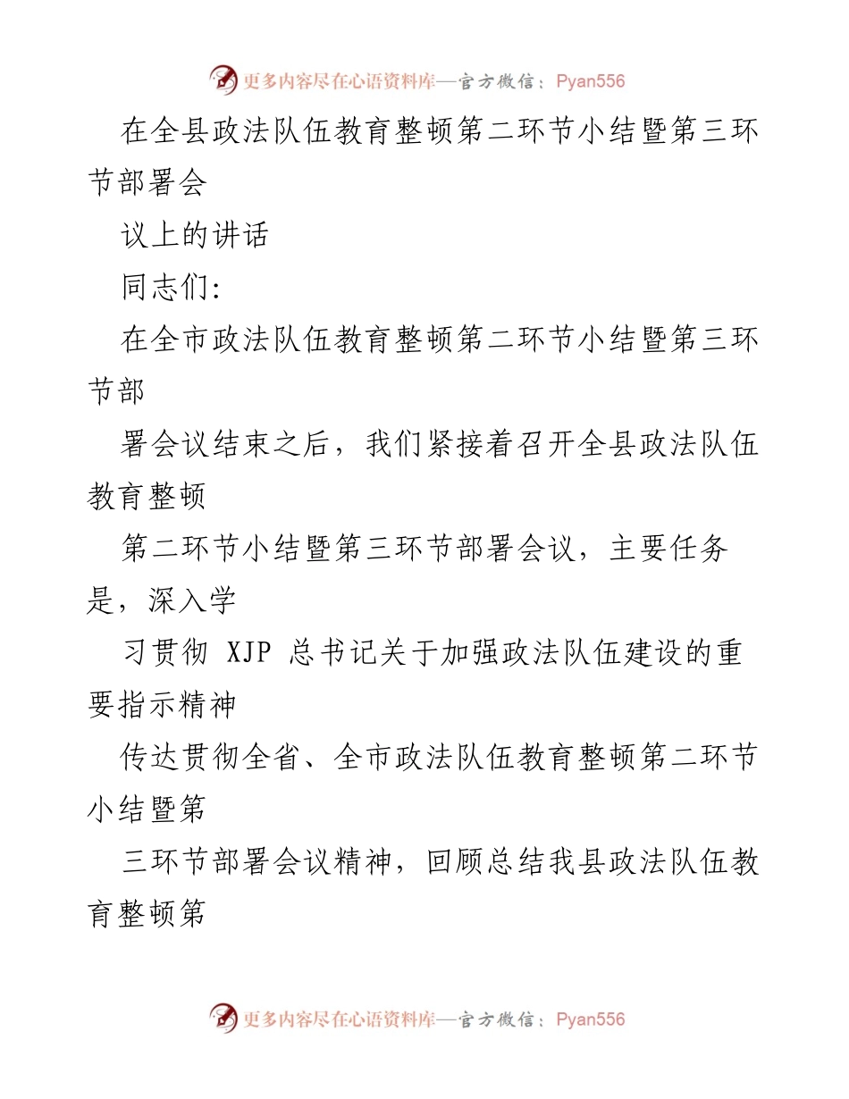 [发言] 会议 - 全县政法队伍教育整顿第二环节总结暨第三环节部署讲话.docx_第1页