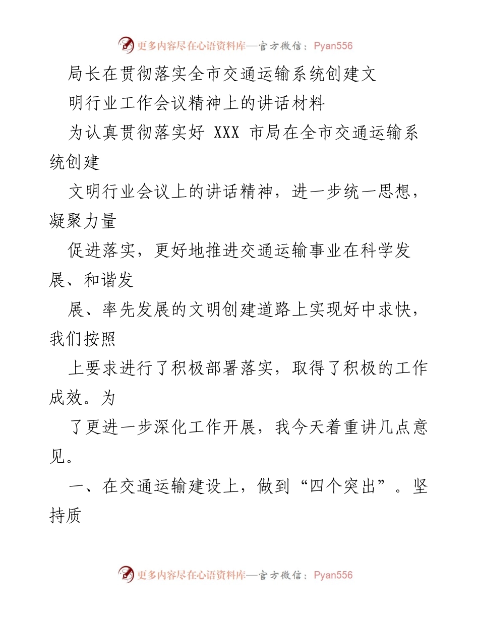 [发言] 交通运输系统创建文明行业工作会议 - 局长讲话：推进交通运输事业科学与和谐发展.docx_第1页