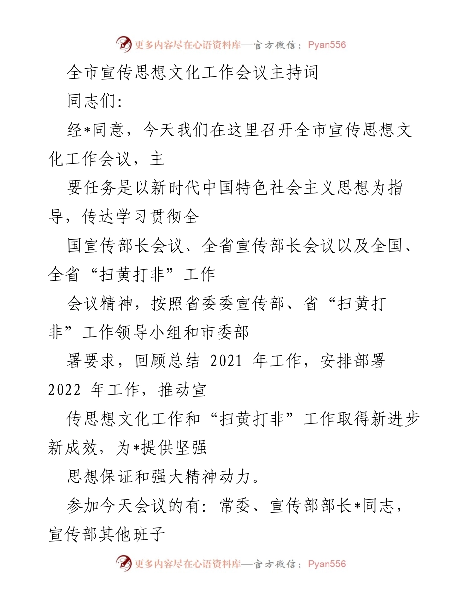 [发言] 会议 - 全市宣传思想文化工作会议主持词.docx_第1页