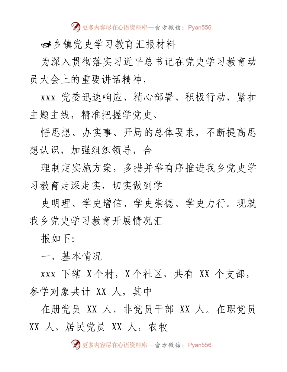 [发言] 乡镇党史学习教育动员大会 - 乡镇党史学习教育汇报材料.docx_第1页
