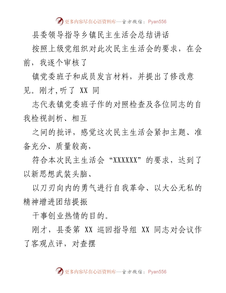 [发言] 乡镇民主生活会 - 强化政治站位，推动高质量发展.docx_第1页