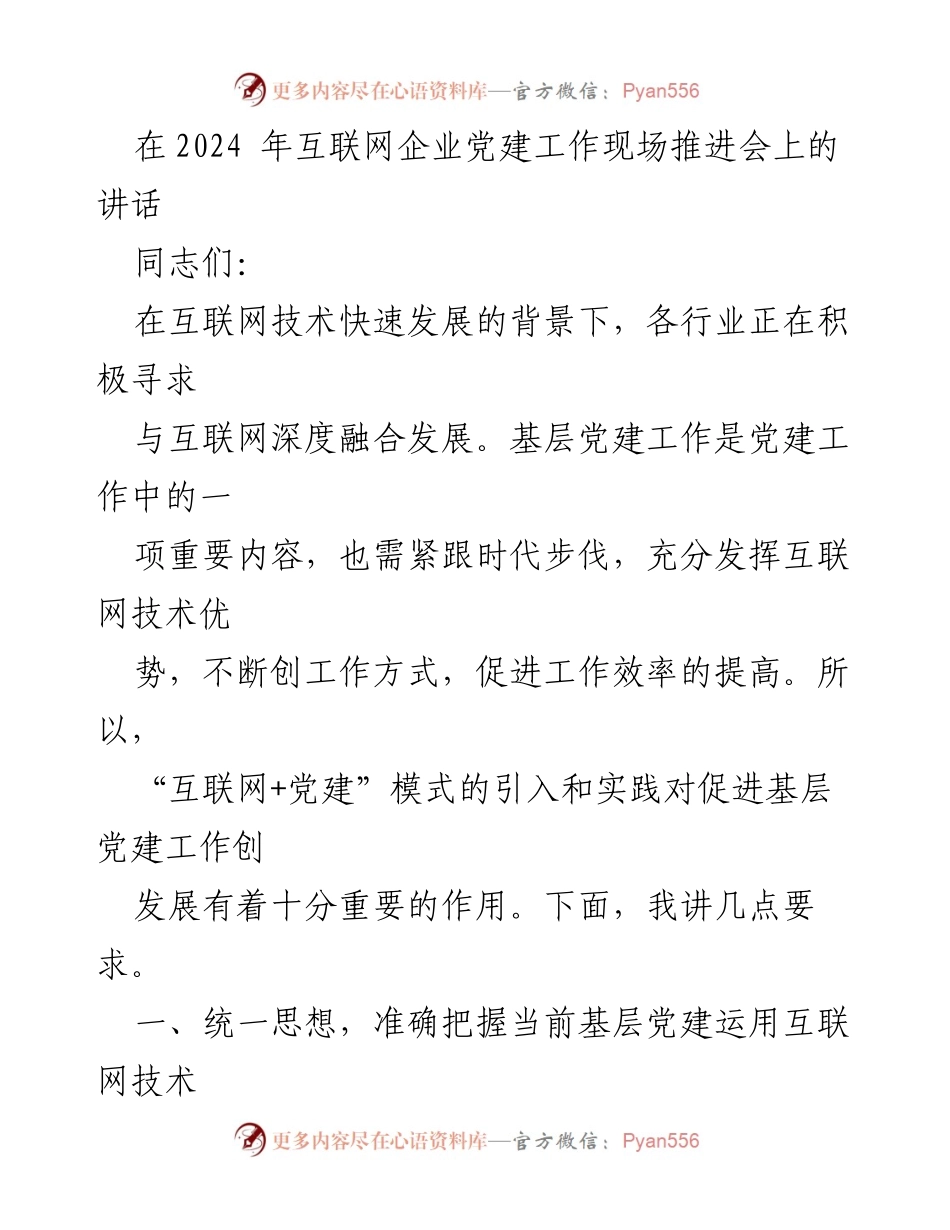 [发言] 互联网企业党建工作现场推进会 - 推动“互联网+党建”模式提升基层党建工作效率.docx_第1页