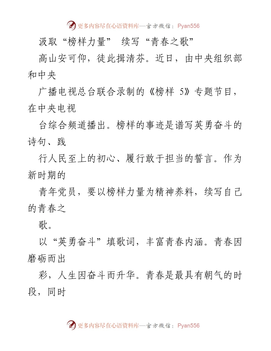 [发言] 主题活动 - 汲取榜样力量，续写青春之歌.docx_第1页