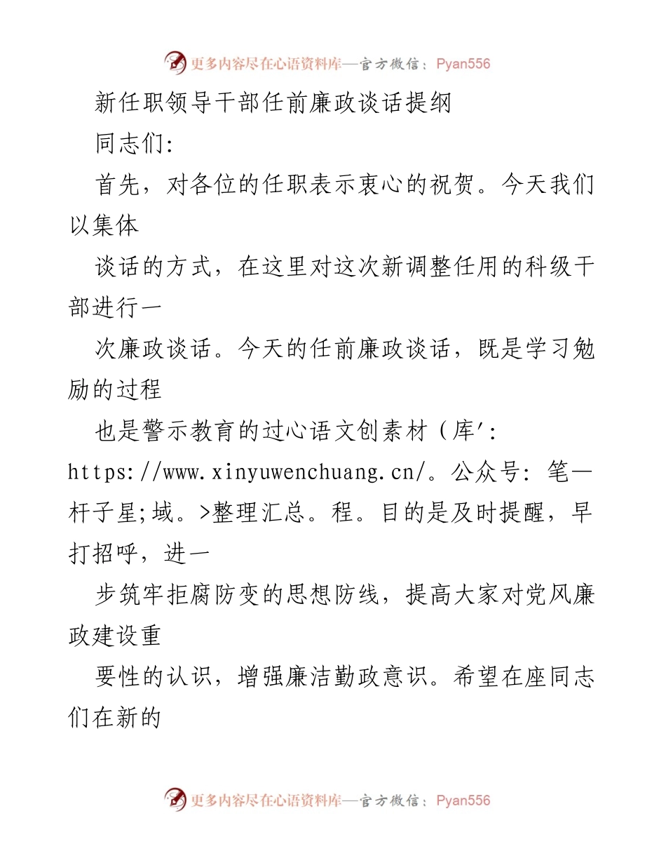 [发言] 任前廉政谈话 - 新任职领导干部的廉政要求与担当精神.docx_第1页