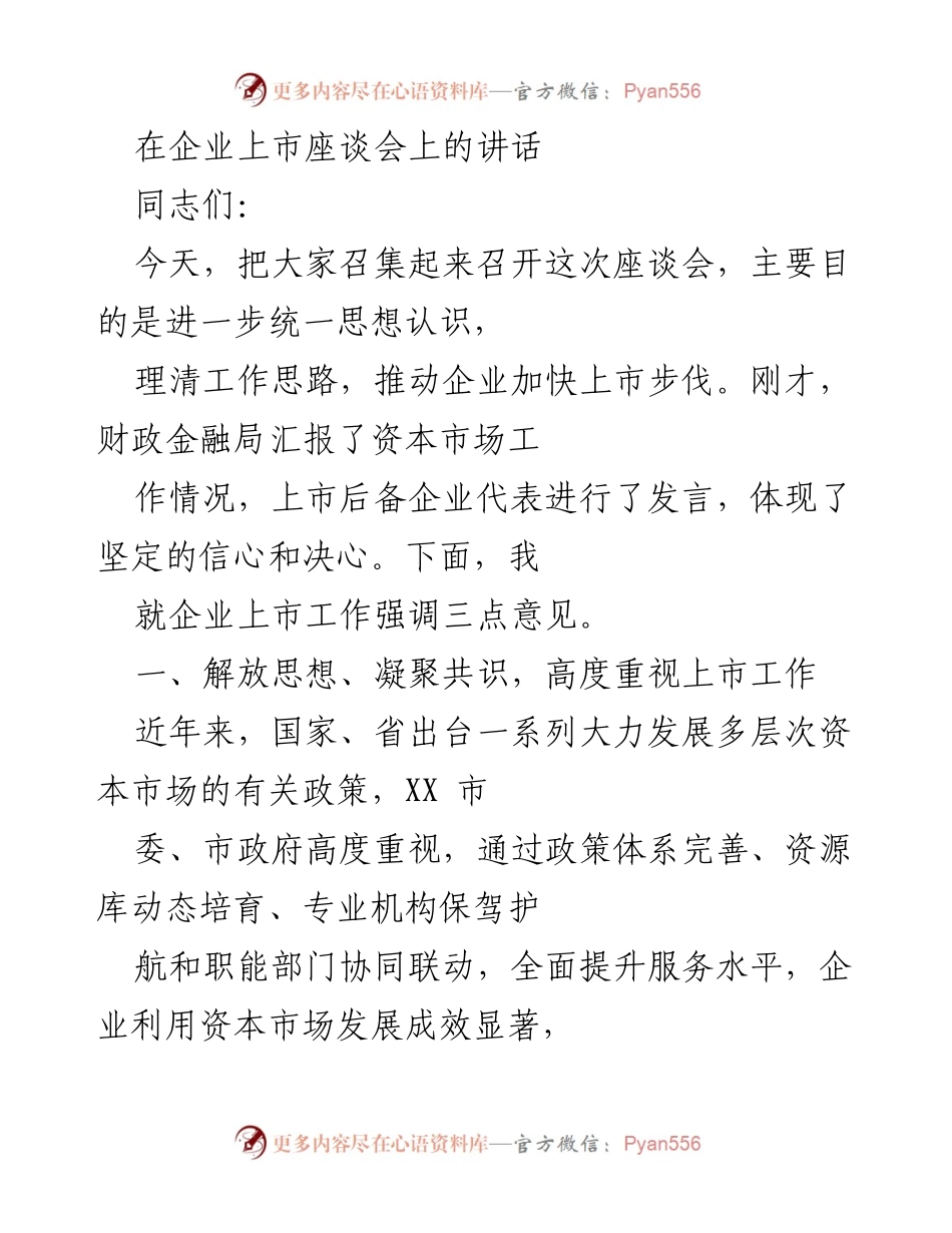 [发言] 企业上市座谈会 - 推动企业上市，加快发展步伐的三点意见.docx_第1页