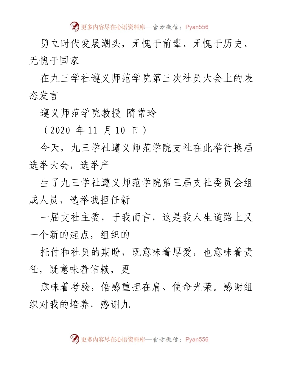 [发言] 九三学社遵义师范学院第三次社员大会 - 勇立时代潮头，服务大局，坚定信念.docx_第1页