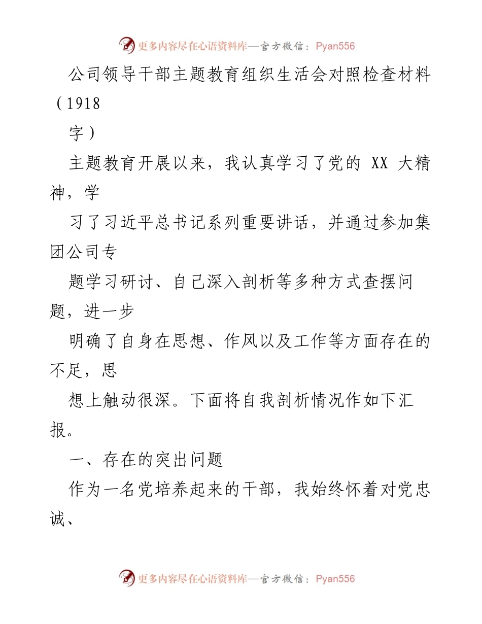 [发言] 主题教育组织生活会 - 领导干部自我剖析与问题反思.docx_第1页