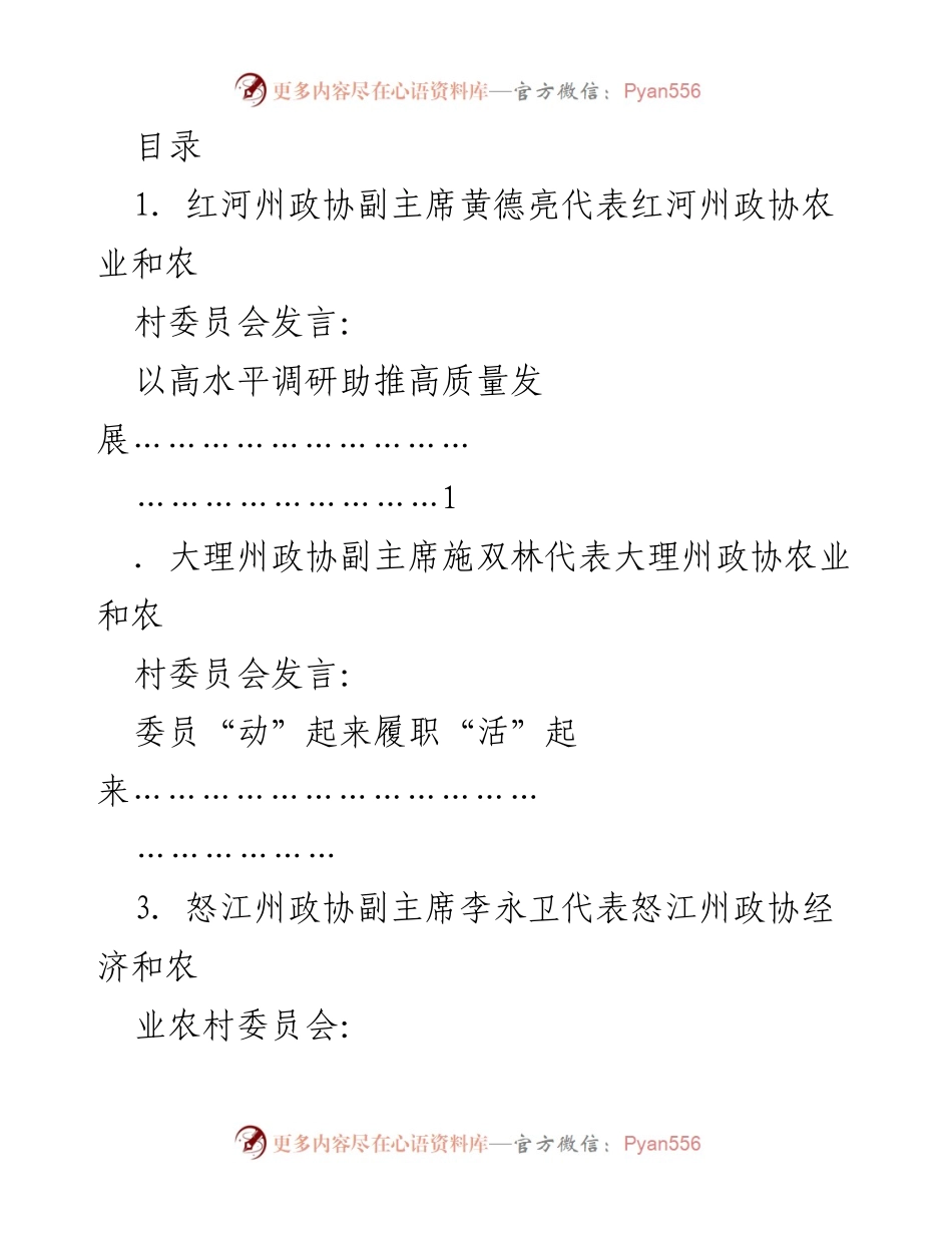 [发言] 云南省政协农业和农村工作座谈会发言总结.docx_第1页