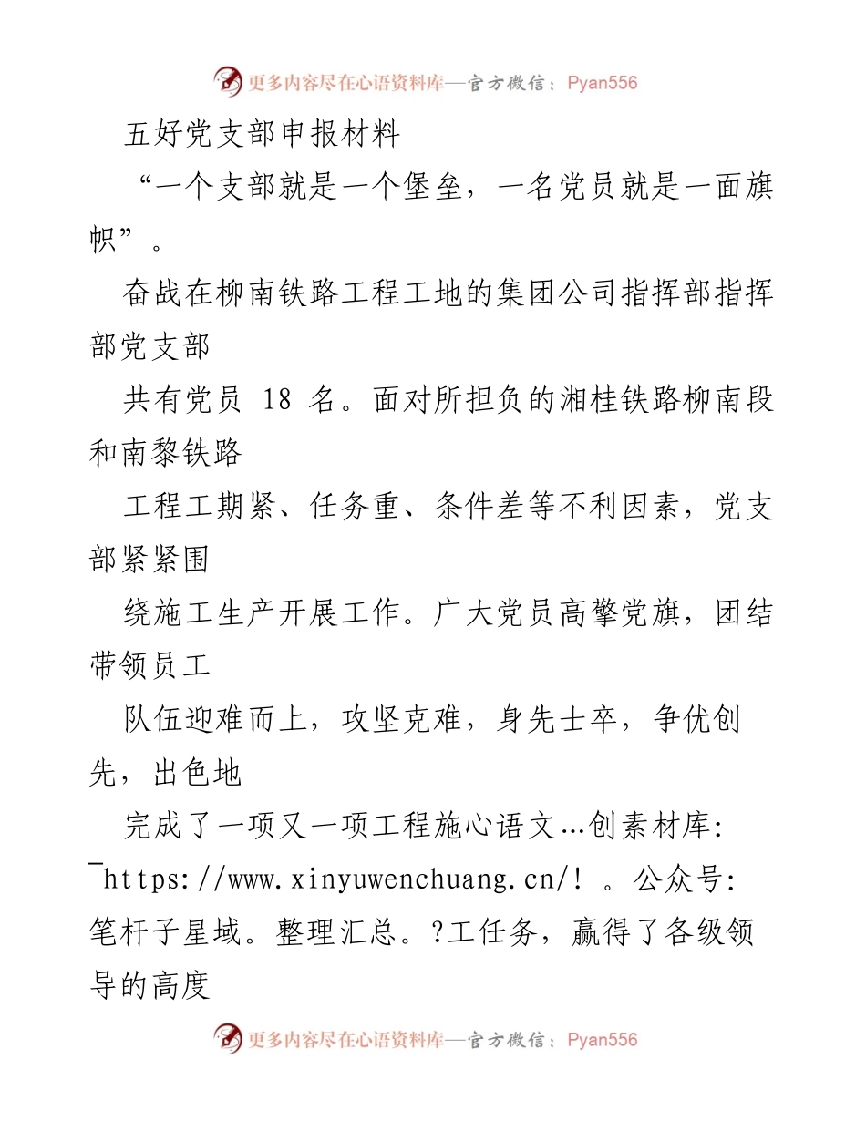 [发言] 五好党支部申报 - 发挥党员先锋模范作用，助力工程建设.docx_第1页