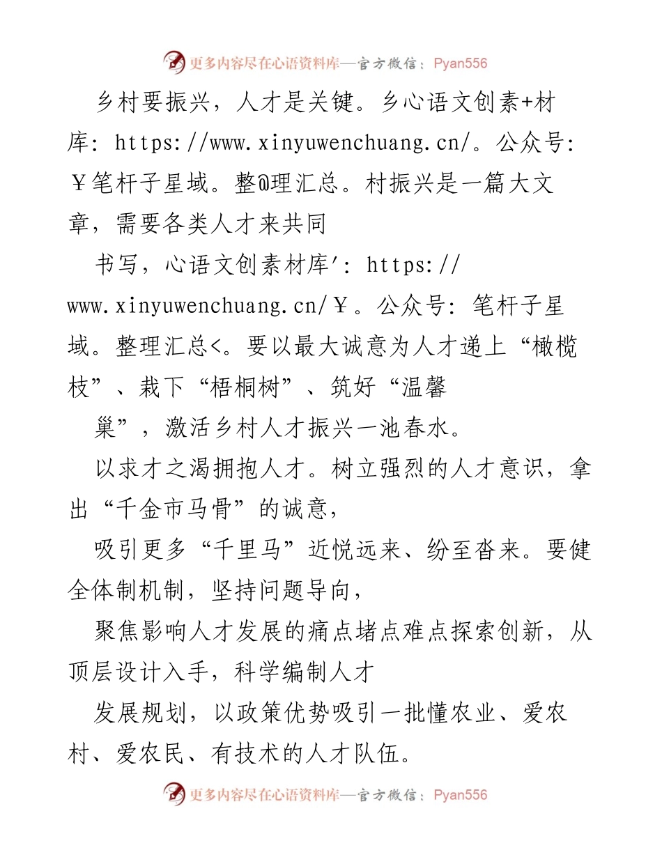 [发言] 乡村振兴人才引进大会 - 吸引与留住乡村人才的战略探讨.docx_第1页