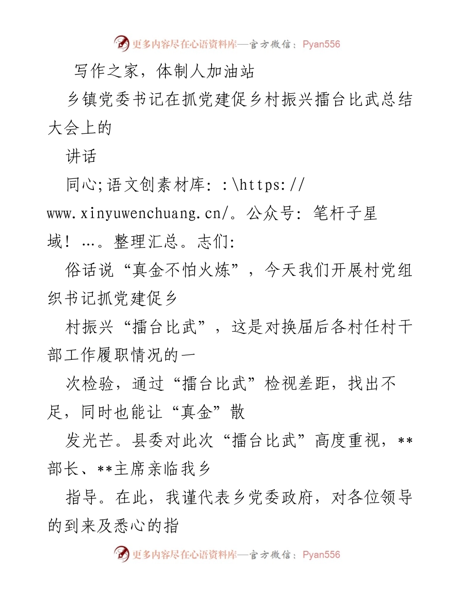 [发言] 乡镇党委书记抓党建促乡村振兴擂台比武总结大会 - 乡村振兴擂台比武总结与经验交流.docx_第1页