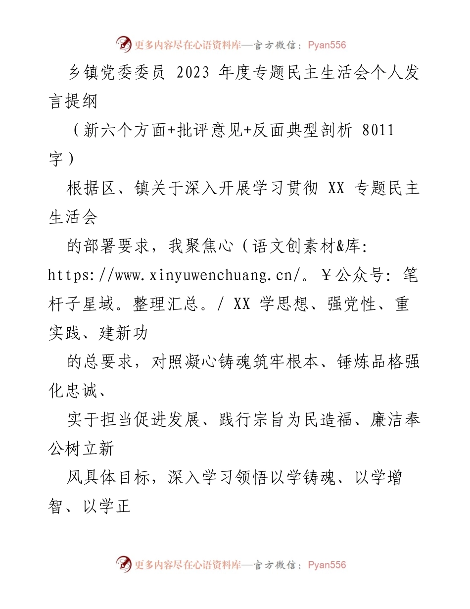 [发言] 乡镇党委年度专题民主生活会 - 2023年度专题民主生活会个人发言提纲.docx_第1页