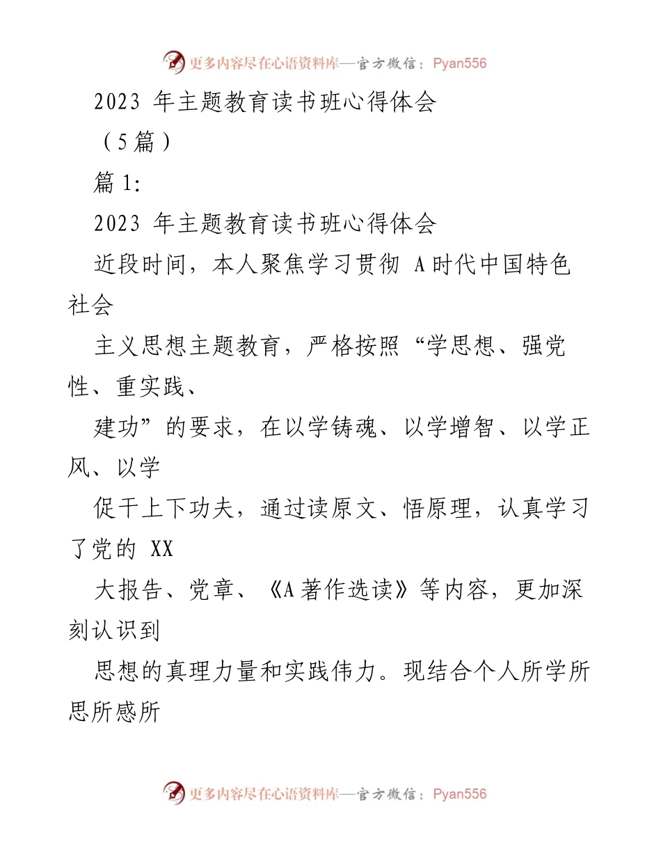 [发言] 主题教育读书班 - 2023年主题教育读书班心得体会与实践思考.docx_第1页