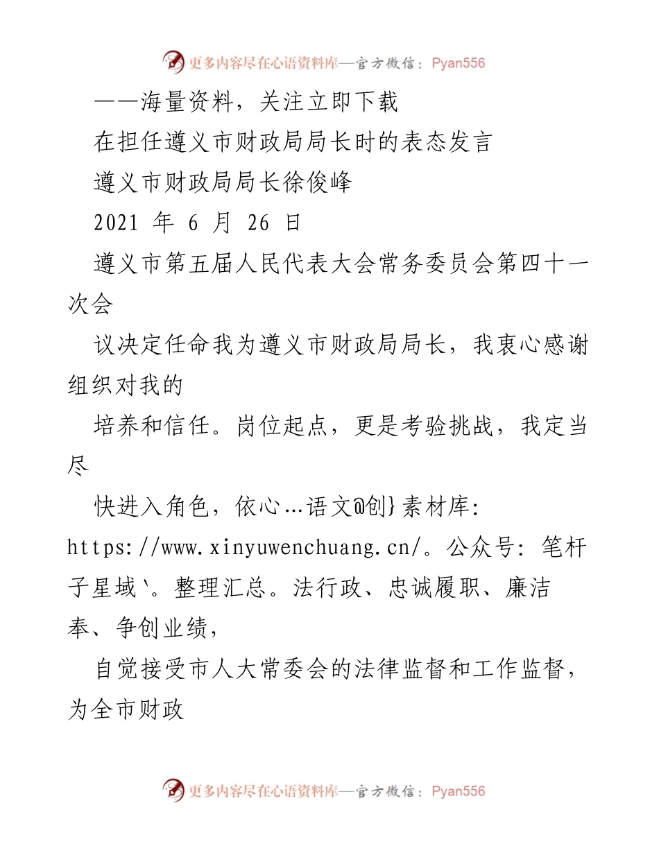 [发言] 人事任命 - 遵义市财政局局长徐俊峰的任职表态发言.docx_第1页