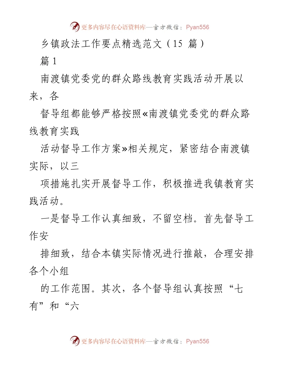 [发言] 乡镇政法工作会议 - 乡镇政法工作督导与群众互动的重要性.docx_第1页