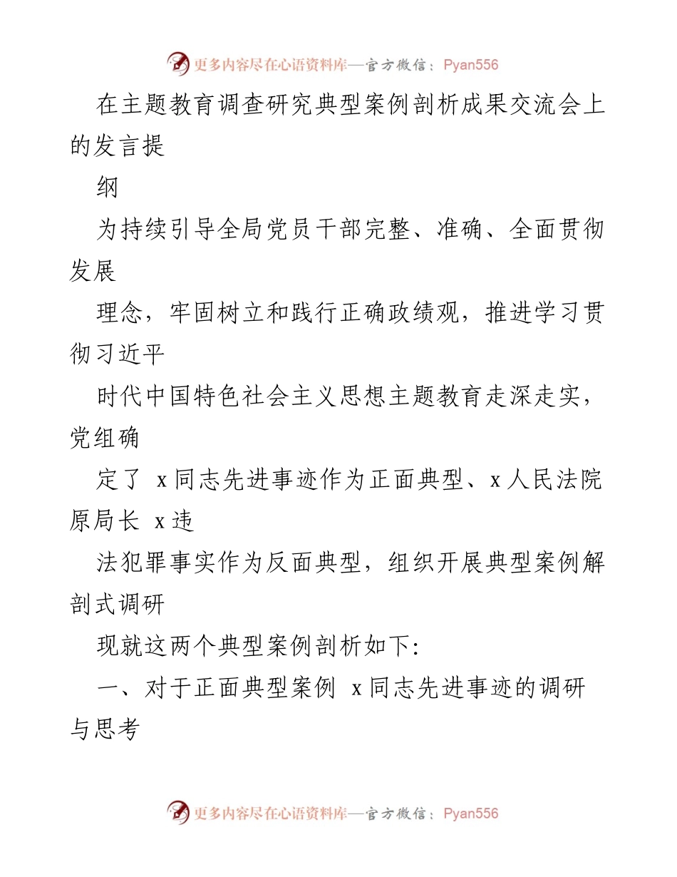 [发言] 主题教育调查研究典型案例剖析成果交流会 - 典型案例剖析：学习先进、警示失职.docx_第1页