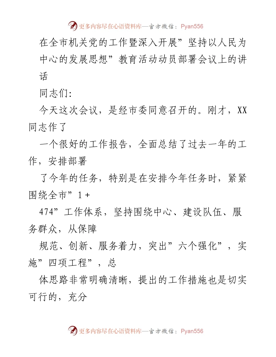 [发言] 会议 - 全市机关党的工作动员部署会议讲话_1.docx_第1页