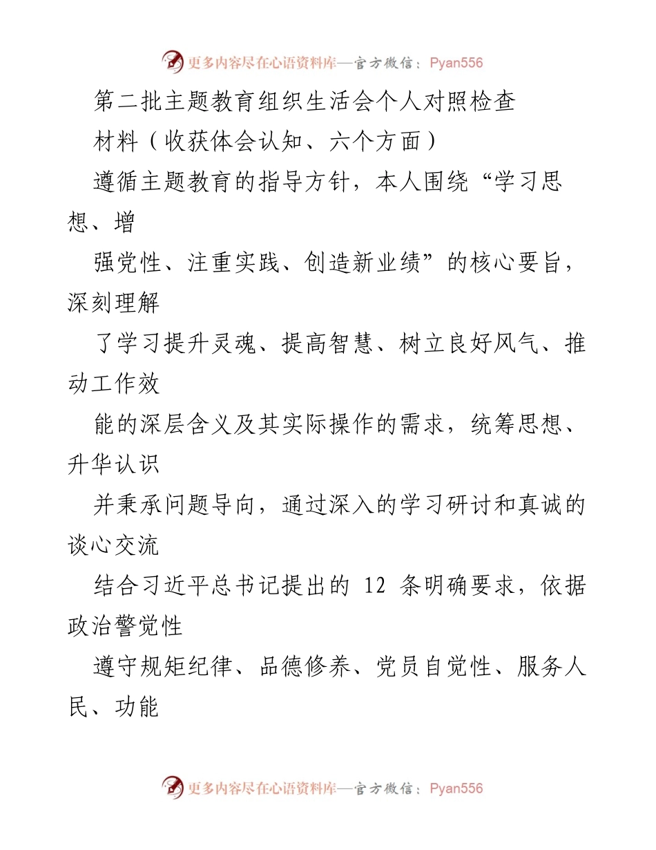[发言] 主题教育组织生活会 - 个人对照检查与自我提升总结_1.docx_第1页