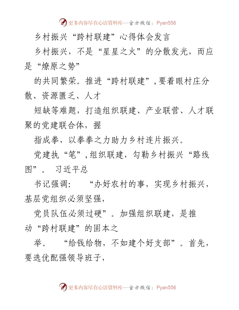[发言] 乡村振兴研讨会 - 乡村振兴“跨村联建”的实践与思考.docx_第1页