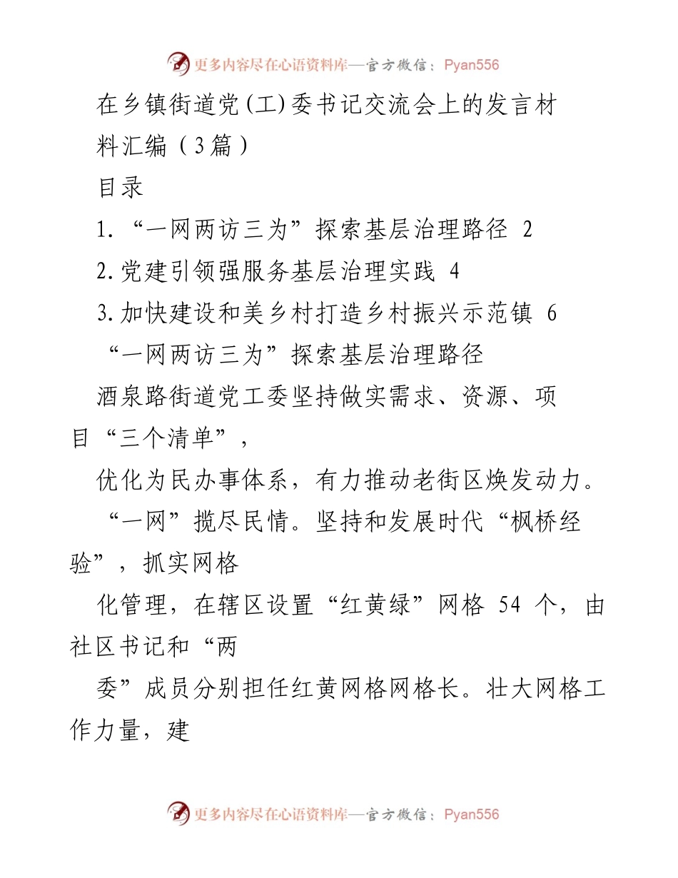 [发言] 乡镇街道党(工)委书记交流会 - 探索基层治理与服务提升的创新路径.docx_第1页