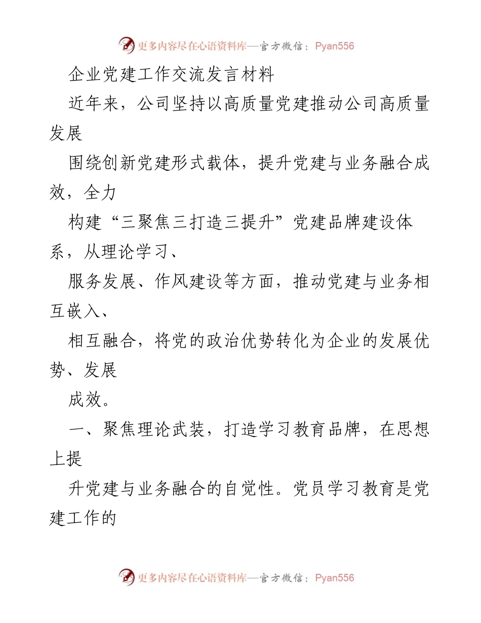 [发言] 企业党建工作交流会 - 高质量党建推动企业高质量发展的实践与探索.docx_第1页