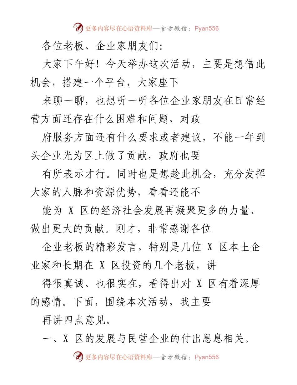 [发言] 企业家座谈会 - 民营企业与X区经济发展的紧密关系.docx_第1页