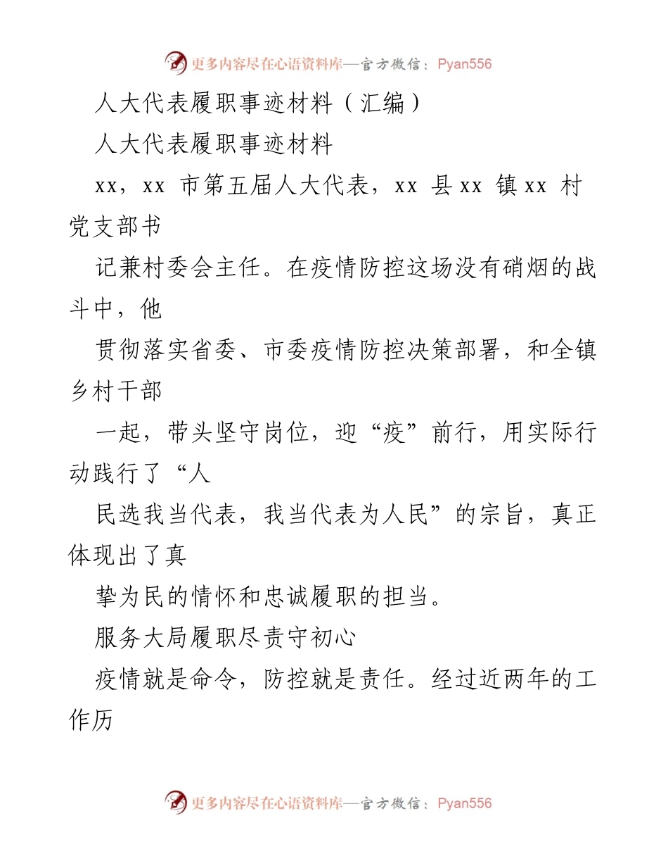 [发言] 人大代表履职 - 疫情防控中的人大代表担当与奉献_1.docx_第1页